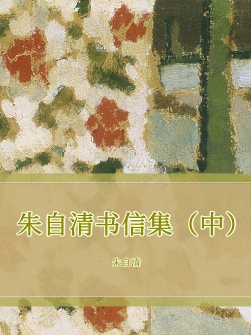 Title details for 朱自清书信集（中） by 朱自清 - Wait list